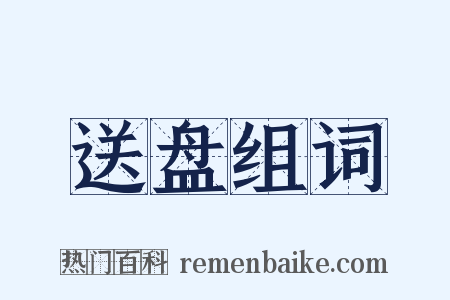送盘组词是什么意思的图片